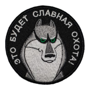 Патч "Акелла: Это будет славная охота!", цвет черный