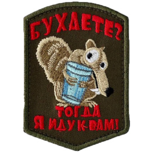 Патч "Белочка: Бухаете? Тогда я иду к вам!", цвет олива