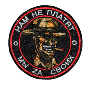 Патч "Нам не платят, мы zа своих"