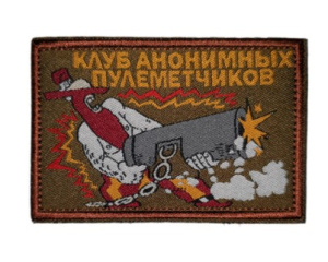 Патч "Пират: Клуб анонимных пулеметчиков"