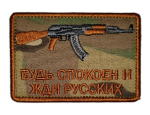 Патч "Будь спокоен и жди русских: АК", цвет мультикам