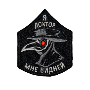 Патч "Я доктор, мне видней"
