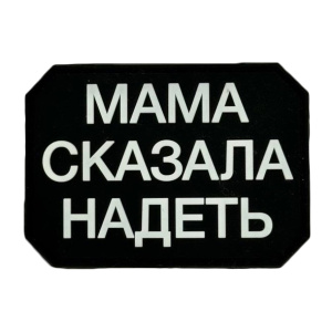 Патч "Мама сказала надеть", цвет черный Патч "Мама сказала надеть", цвет черный
