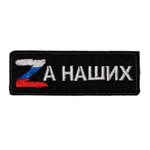 Патч "Zа наших", цвет черный/триколор