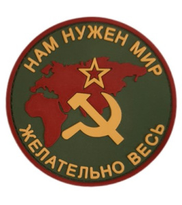 Патч "Нам нужен мир, желательно весь: СССР", цвет олива