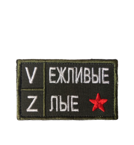 Патч "VZ: Вежливые Злые", цвет черный