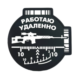 Патч "Работаю удаленно", цвет черный