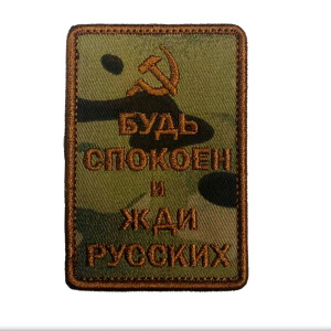 Патч "Будь спокоен и жди русских: серп и молот", цвет мультикам