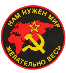 Патч "Нам нужен мир, желательно весь: СССР", цвет черный