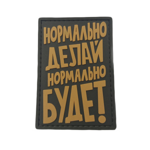 Патч "Нормально делай, нормально будет", цвет олива