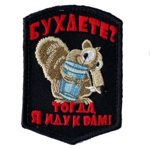 Патч "Белочка: Бухаете? Тогда я иду к вам!", цвет черный