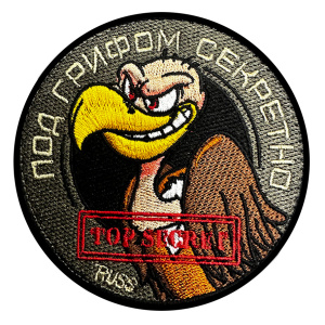 Патч "Под грифом секретно"