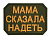 Патч "Мама сказала надеть", цвет олива