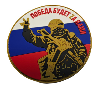 Патч "Победа будет zа нами", цвет триколор