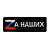 Патч "Zа наших", цвет черный/триколор
