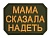 Шеврон Мама сказала надеть, олива