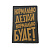 Патч "Нормально делай, нормально будет", цвет олива