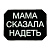 Патч "Мама сказала надеть", цвет черный