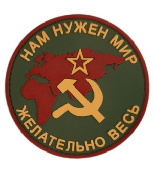 Патч "Нам нужен мир, желательно весь: СССР", цвет олива