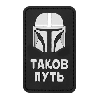 Патч "Мандалорец: Таков путь", цвет черный